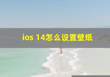 ios 14怎么设置壁纸